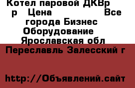 Котел паровой ДКВр-10-13р › Цена ­ 4 000 000 - Все города Бизнес » Оборудование   . Ярославская обл.,Переславль-Залесский г.